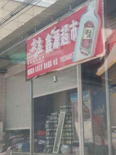 鑫源超市(富强路店)