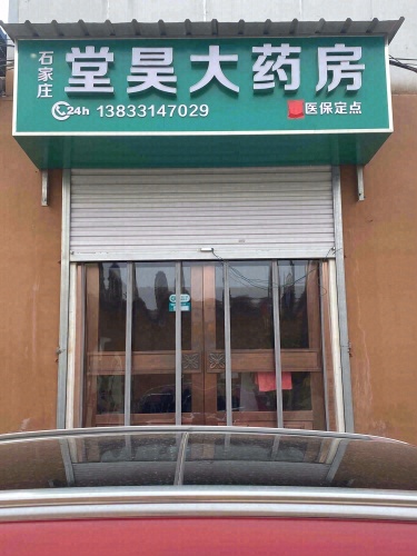 石家庄堂昊大药房