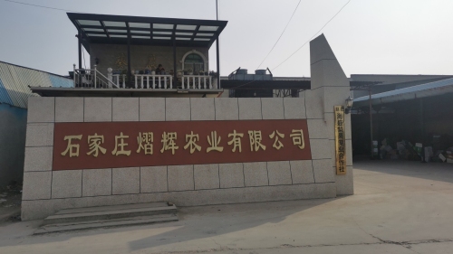 石家庄熠辉农业有限公司