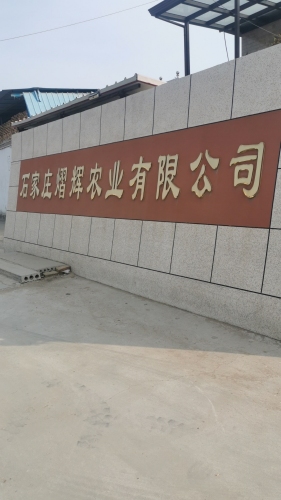 石家庄熠辉农业有限公司