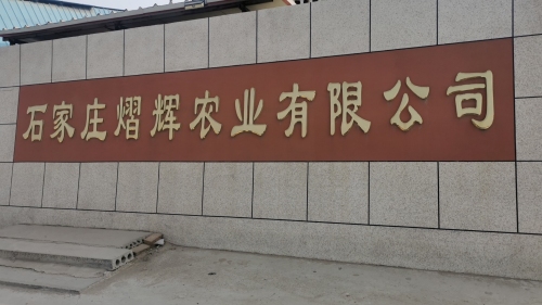 石家庄熠辉农业有限公司