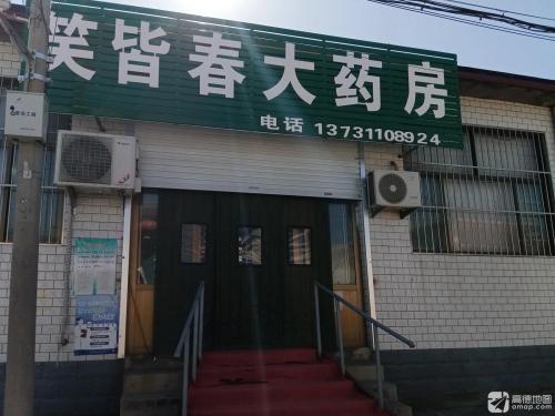 笑皆春大药房