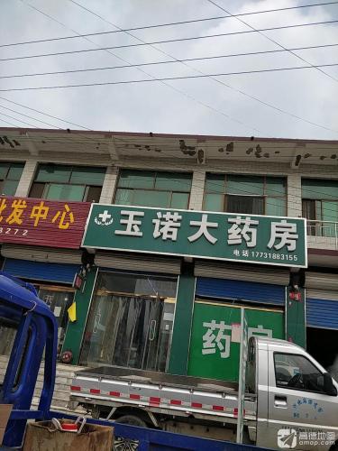 玉诺大药房