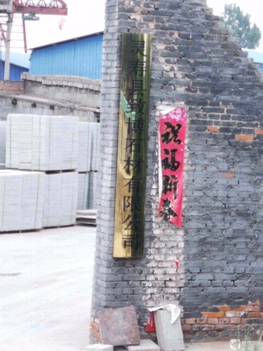 灵寿县致博石材有限公司