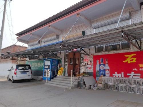 刘存坡小卖部