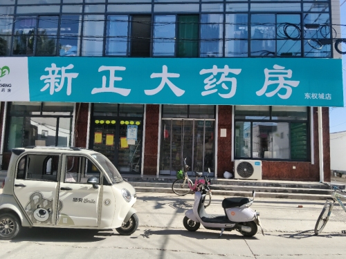 新正大药房(东权城店)