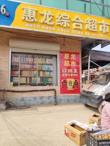 赵县惠龙综合超市