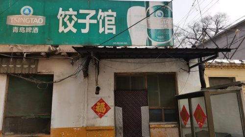 测鱼村饺子馆