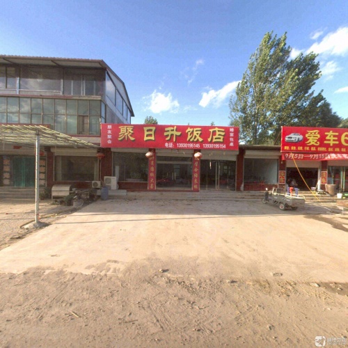聚日升饭店