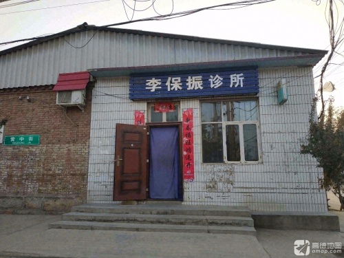 李保振诊所