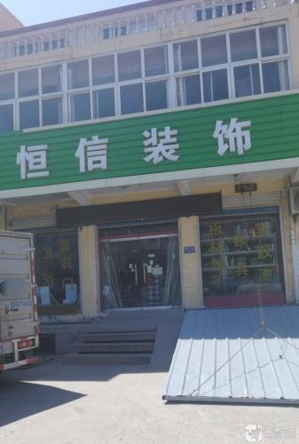 恒信装饰