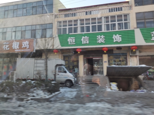 恒信装饰