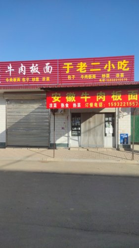 于老二小吃安徽牛肉板面