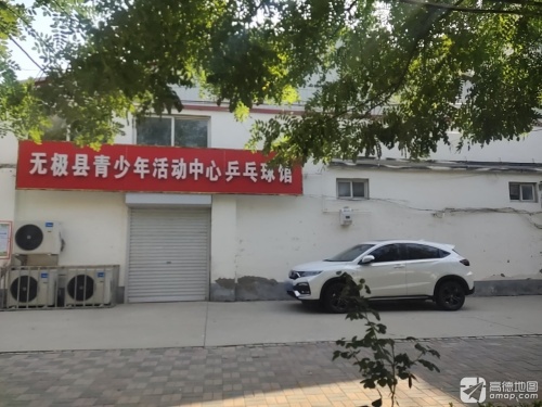 无极县青少年活动中心乒乓球馆