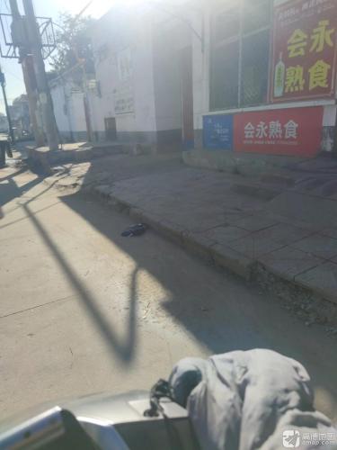 会永熟食
