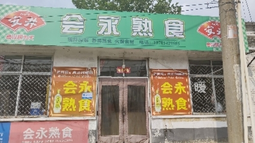 会永熟食