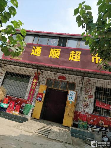 通顺超市