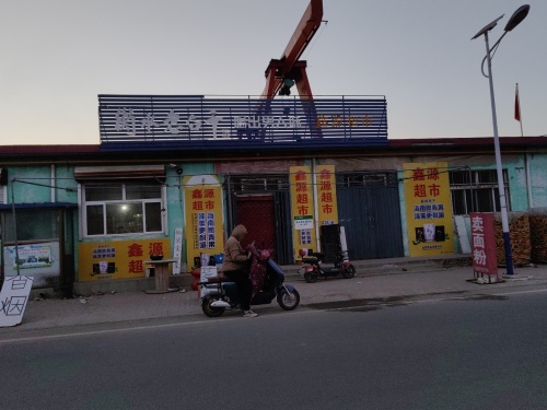 鑫源超市(回新线店)