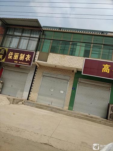 佳丽制衣