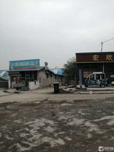 文栋商店