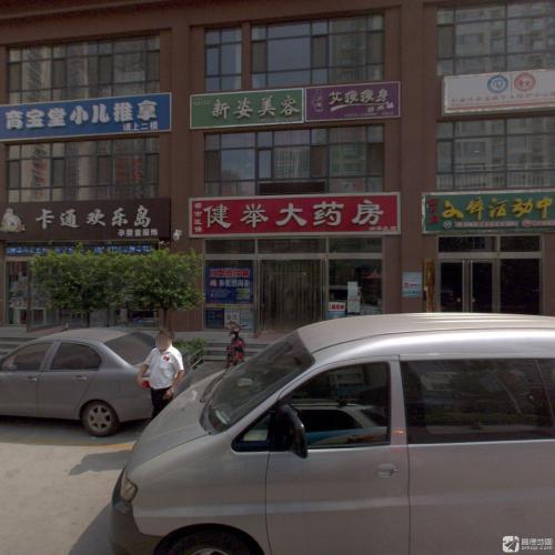 健举大药房(柳辛庄店)