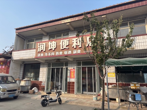 润坤便利店