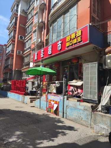 冀芸平价超市(龙泉花园西区店)