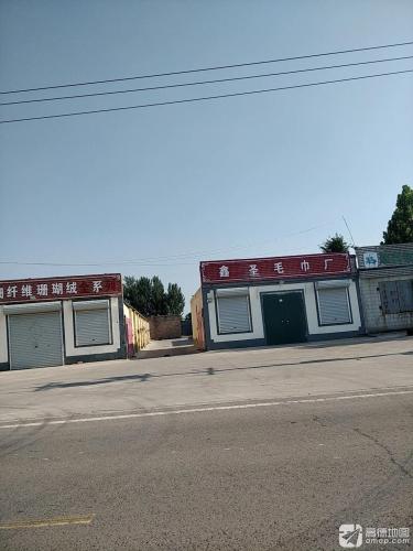 鑫圣毛巾厂