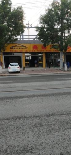 鑫鑫汽车美容中心