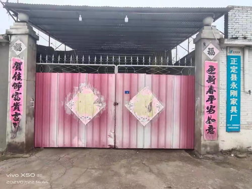 正定县永刚家具厂