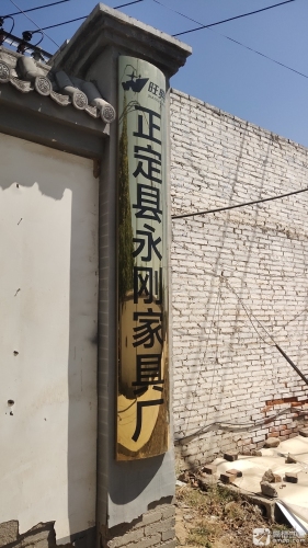 正定县永刚家具厂