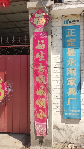 正定县永刚家具厂