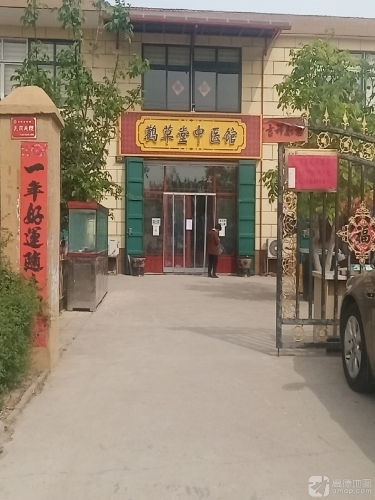 鹳草堂中医馆