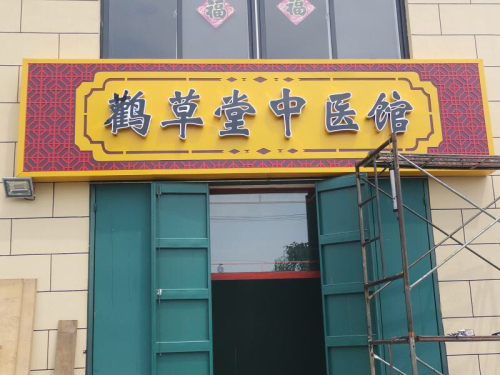 鹳草堂中医馆