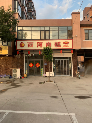 西河肉糕