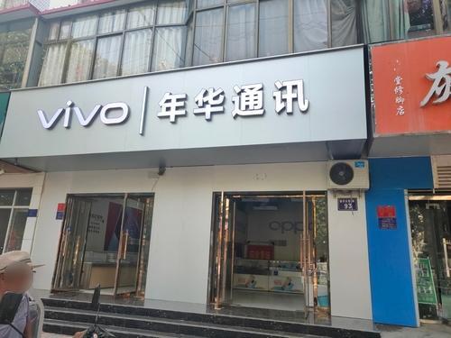年华通讯(盛世华府店)