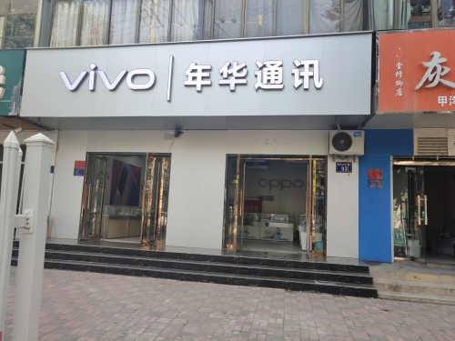 年华通讯(盛世华府店)