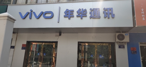 年华通讯(盛世华府店)