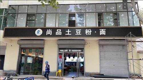 尚品土豆粉(赞皇店)