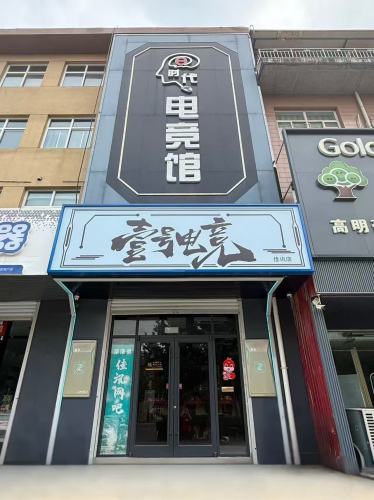 壹号电竞馆(佳讯店)