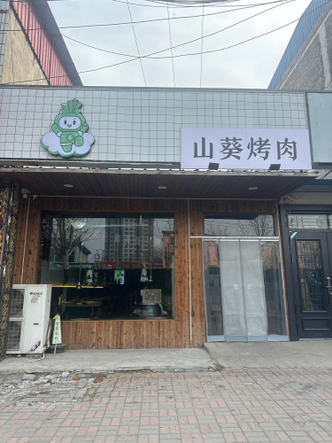 山葵烤肉(行唐店)