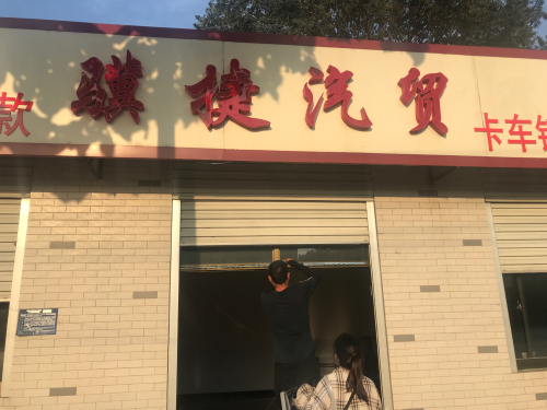 骥捷汽贸