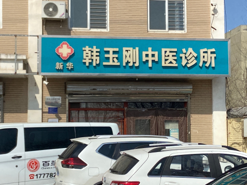 韩玉刚中医诊所