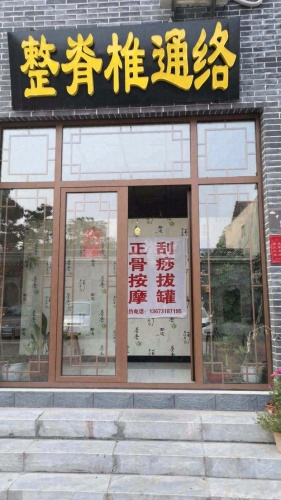 正定整脊椎通络