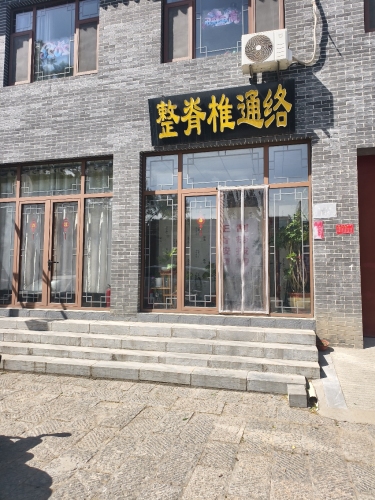 正定整脊椎通络