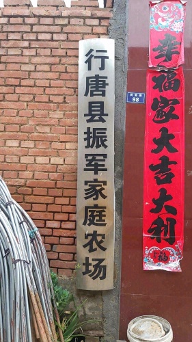 行唐县振军家庭农场