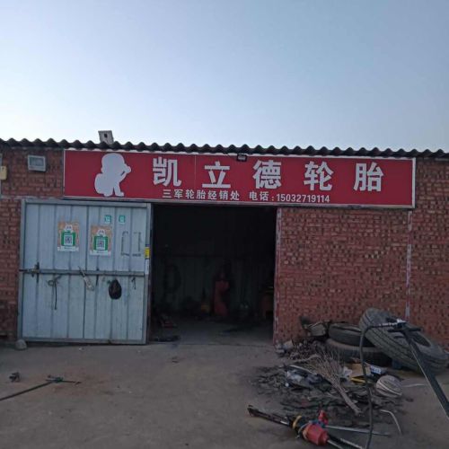 凯立德轮胎销售点