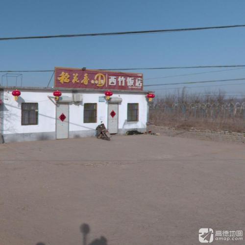 西竹饭店