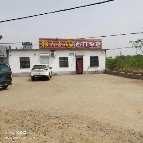 西竹饭店
