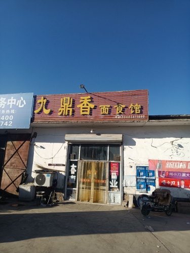 九鼎香面食馆